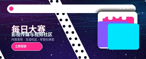 每日大赛影视传媒与视频社区平台界面